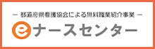 ｅナースセンター